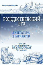 Рождественский ЕГЭ Рождественский ЕГЭ